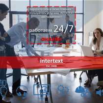 Перевод медицинских текстов и документов - INTERTEXT, в г.Ташкент