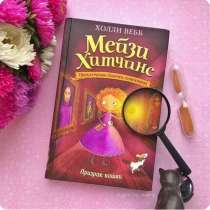 Книга Мейзи Хитчинс «Призрак кошки» СРОЧНО‼️?, в Вологде