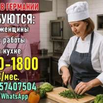 Работа на кухне для женщин | Германия, в г.Рустави