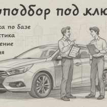 Автоподбор,помощь при покупке авто, в Барнауле