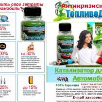 Катализатор антикризис Добавка экономии бензина и дизтоплива, в Нижнем Тагиле