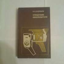 Справочник кинолюбителя, в Екатеринбурге