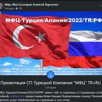 МФЦ-Турция, в г.Аланья