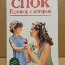 Бенджамин Спок - Разговор с матерью, в Москве