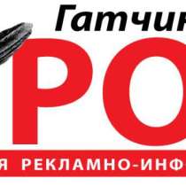 Самые выгодные условия и скидки для Вашей рекламы, в Гатчине