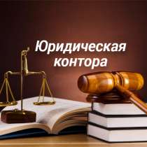 Юридические услуги, в Южно-Сахалинске