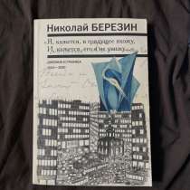 Книга Николай Березин Дневник и Графика, в Кудрово