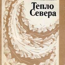 Сборник повестей и рассказов "Тепло Севера". Ия Яблошникова, в Санкт-Петербурге
