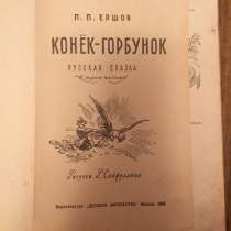 Продам книгу для детей Конек-Горбунок, в г.Уральск
