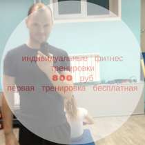 Индивидуальные фитнес тренировки, в Кирове
