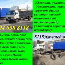 Удлинить Ивеко Iveco Ман  Man Мерседес-Бенц  Mercedes-BenzСису Sisu Тата Tata , Татра Tatra Тоета Toyota Фольксваген  Volkswagen Волво Volvo Ниссан Nissan Маз  Фотон Ауман Foton Auman Хино Hino Зил  Газель Некст  Валдай  Газон Некст передел, в Нижнем Новгороде