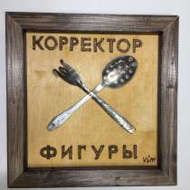 Прикольный подарок - картинка – «Корректор фигуры», в Москве