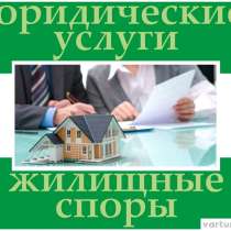 Юрист по жилищным спорам, в Новосибирске