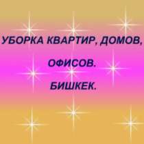 Уборка квартир, домов, офисов. Бишкек, в г.Бишкек