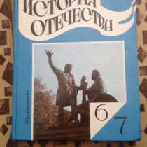 Учебник История Отечества 6-7 классы, в Йошкар-Оле