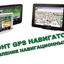 Ремонт навигаторов GPS, в Брянске
