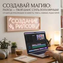 Создатель рилсов для вашего профиля!, в Москве