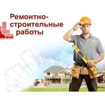 Абсолютно любые ремонтно-строительные работы, в Череповце
