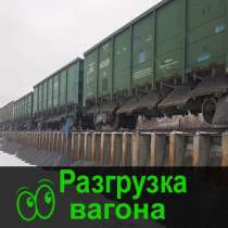 Услуги грузчиков на разгрузку-погрузку вагона Омск, в Омске