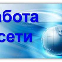 Удалённая работа на ПК для всех, в Светлогорске
