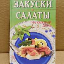 Л. Строкова. Закуски и салаты на каждый день, в Москве