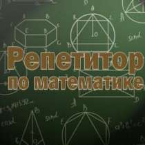 Репетитор по математике, в г.Гродно