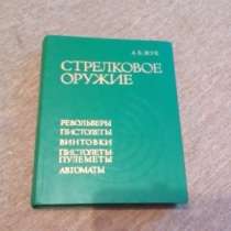 А.Б.Жук "Стрелковое оружие", в Москве