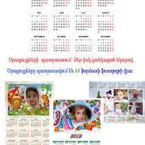 Օրացույցների պատրաստում, в г.Ереван