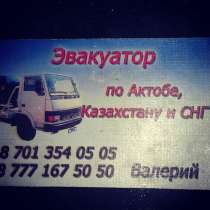 Услуги Эвакуатора, в г.Актобе