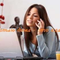 Требуются сотрудницы для работы на дому, в Тюмени