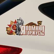 Наклейки 9 мая на авто в Белгороде, в Белгороде