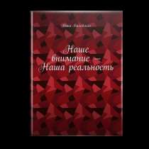 Книга Наше внимание - Наша реальность, в Москве