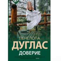 Пенелопа Дуглас «Доверие», в Новом Уренгое