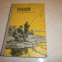 РЫБОЛОВ-СПОРТСМЕН 11 Альманах ФИС Москва 1959 год! Редкость!, в Кургане