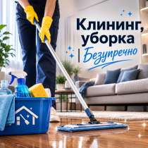 Клининг / Уборка / Мойка окон Ярославль, в Ярославле