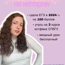 репетитор по истории, в Санкт-Петербурге