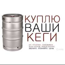 Куплю кеги из под пиво б/у, в Уфе