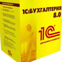 1С Бухгалтерия для Казахстана, в г.Алматы