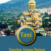 EREVAN-TBILISI(avtoshuka, aeroport),RUSTAVI KUTAISI, vrastan, в г.Ереван