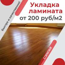 Укладка напольных покрытий. Екатеринбург и область, в Екатеринбурге