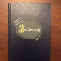 Звездочтец. Том 2. Русская фантастика XVII века, в Москве