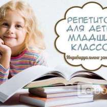 Реетитор 1-3 классы 200₽, в Белово