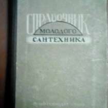 СПРАВОЧНИК МОЛОДОГО САНТЕХНИКА, в Рязани