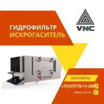 Гидрофильтр искрогаситель 790.000, в г.Алматы