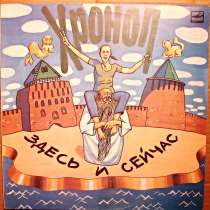 Пластинка виниловая Хроноп ‎– Здесь И Сейчас, в Санкт-Петербурге