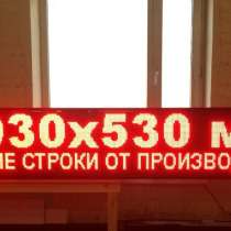 Бегущие строки 293х53 USB/LAN, в Липецке
