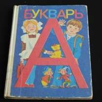 В. Г. Городецкий " Букварь" М. "Просвещение" 1996г, в Москве