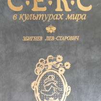 СЕКС в культурах мира. Лев-Старович. 255 страниц, Илл, в Москве