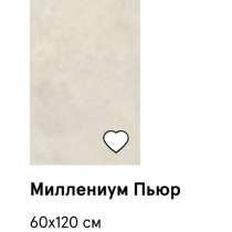 Керамогранит Миллениум Пьюр Натуральный 60x120 cm, в Москве