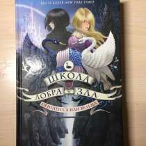 Книга <Школа добра и зла>, в Екатеринбурге